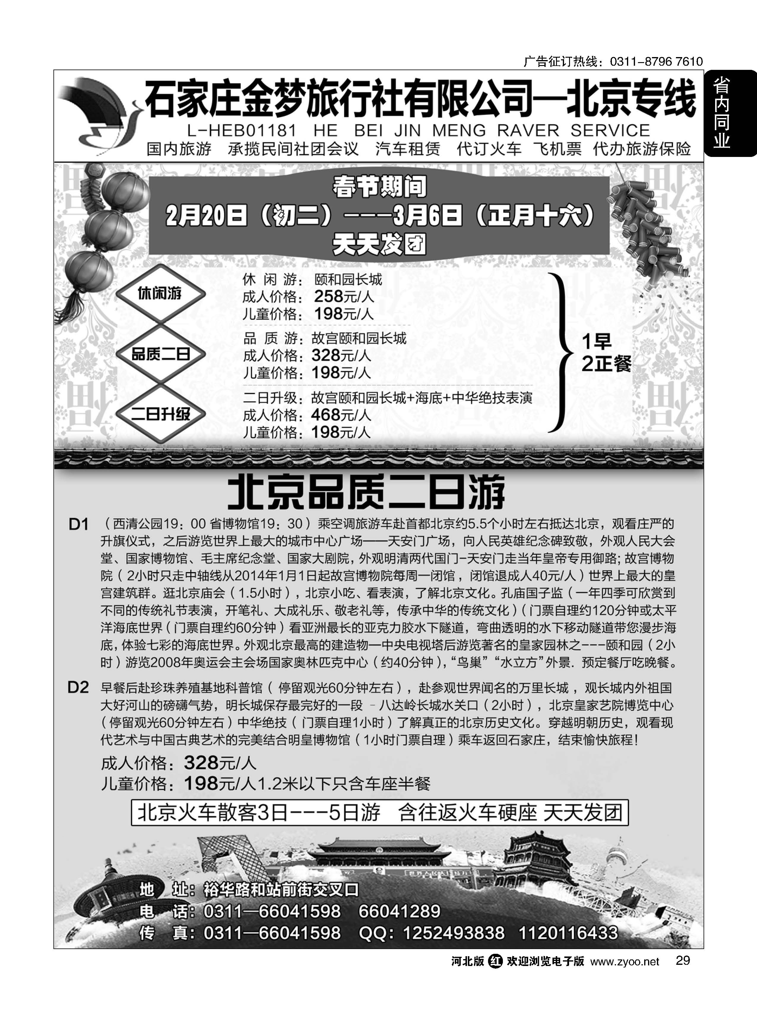 29 石家庄金梦旅行社同业中心-北京专线