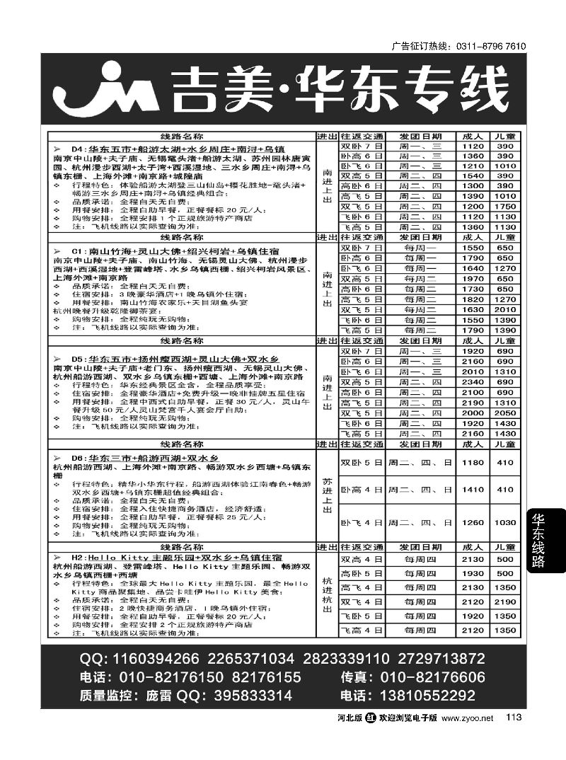 113 吉美·华东专线
