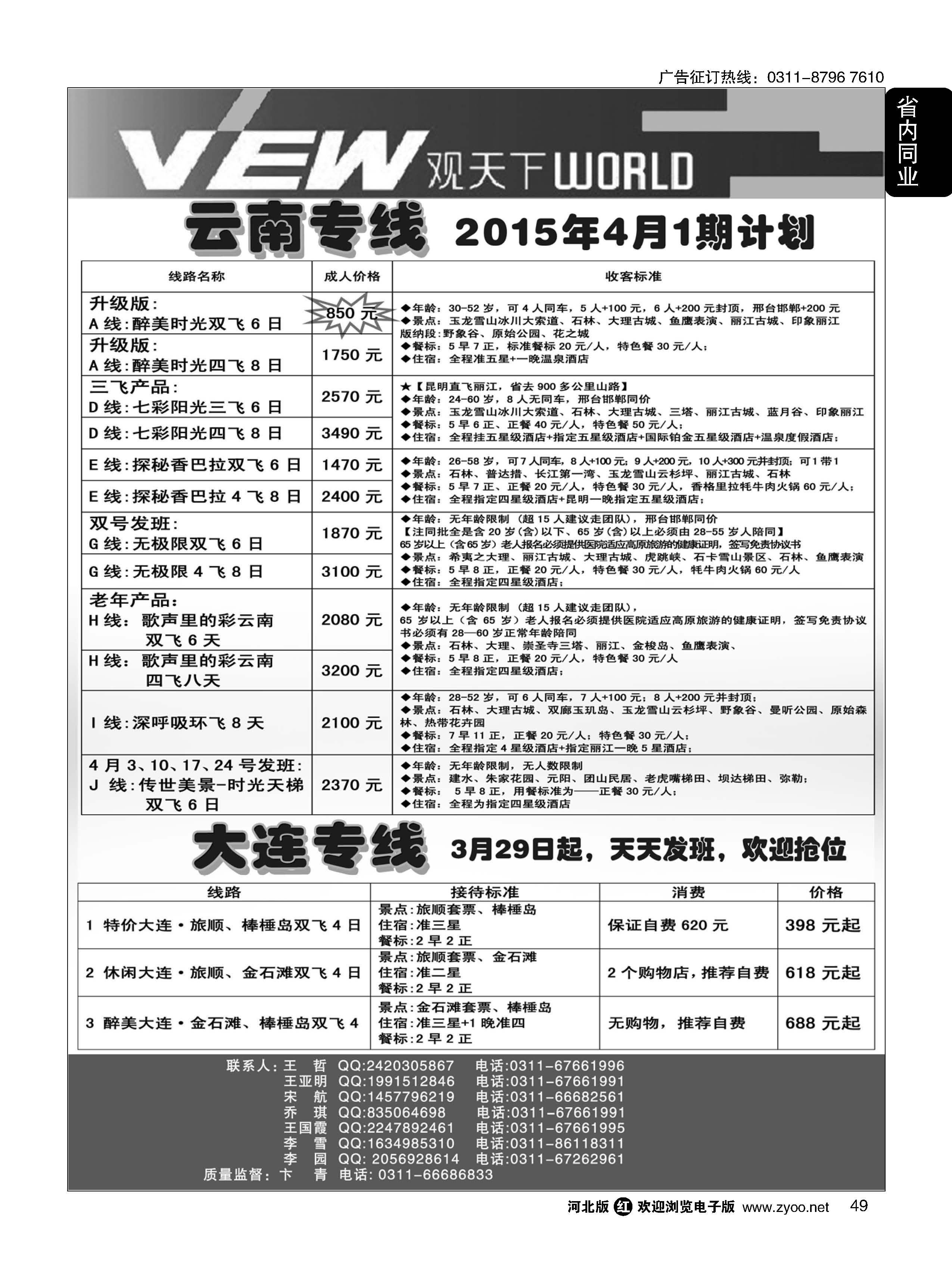 49 河北锦华国际旅行社·观天下·云南专线