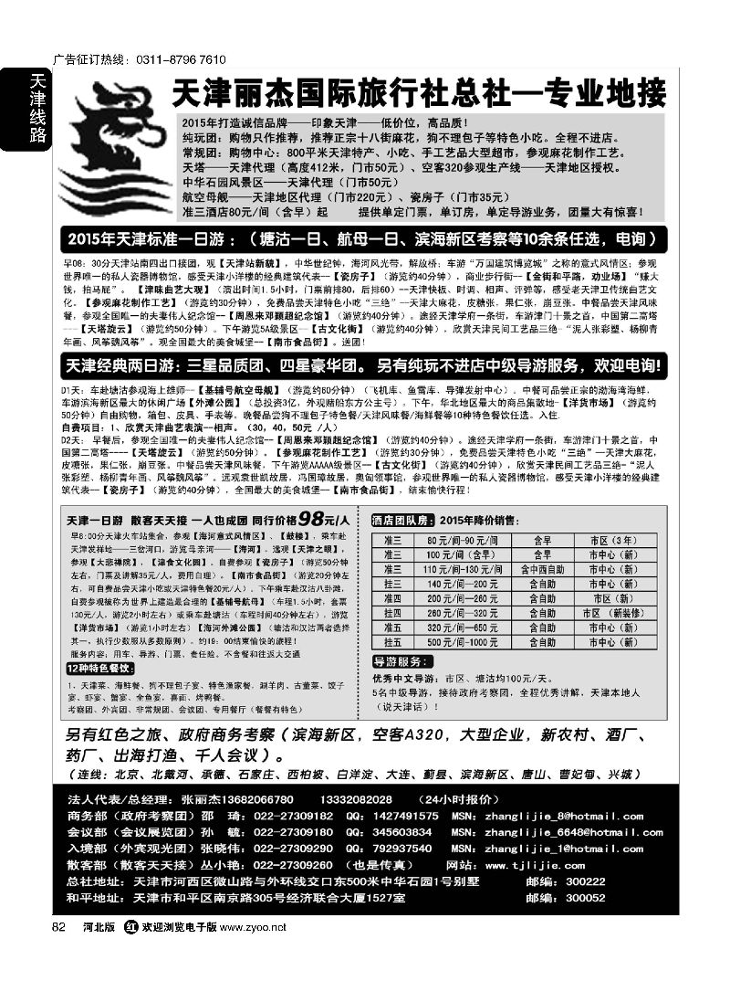82 天津专业地接---丽杰国际旅行社 