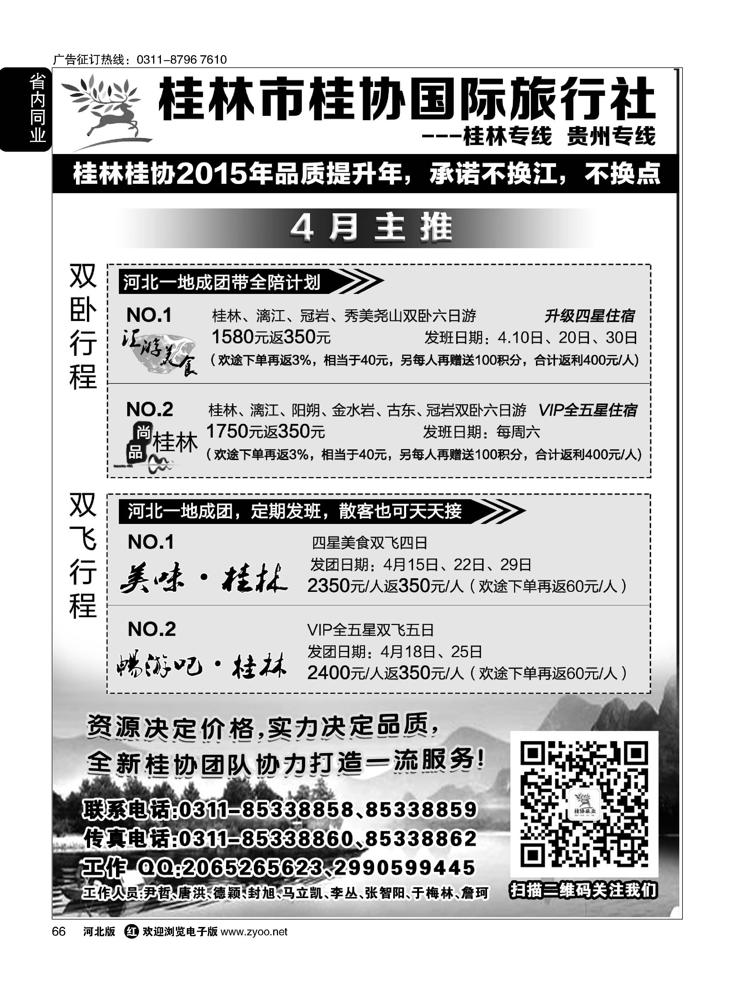 66 桂林桂协国际旅行社 