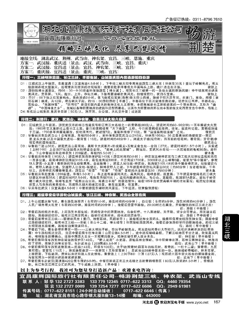 167 湖北宜昌康辉国际旅行社有限责任公司--张云 ｛01774｝