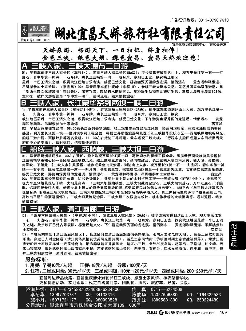 169 宜昌天娇旅行社