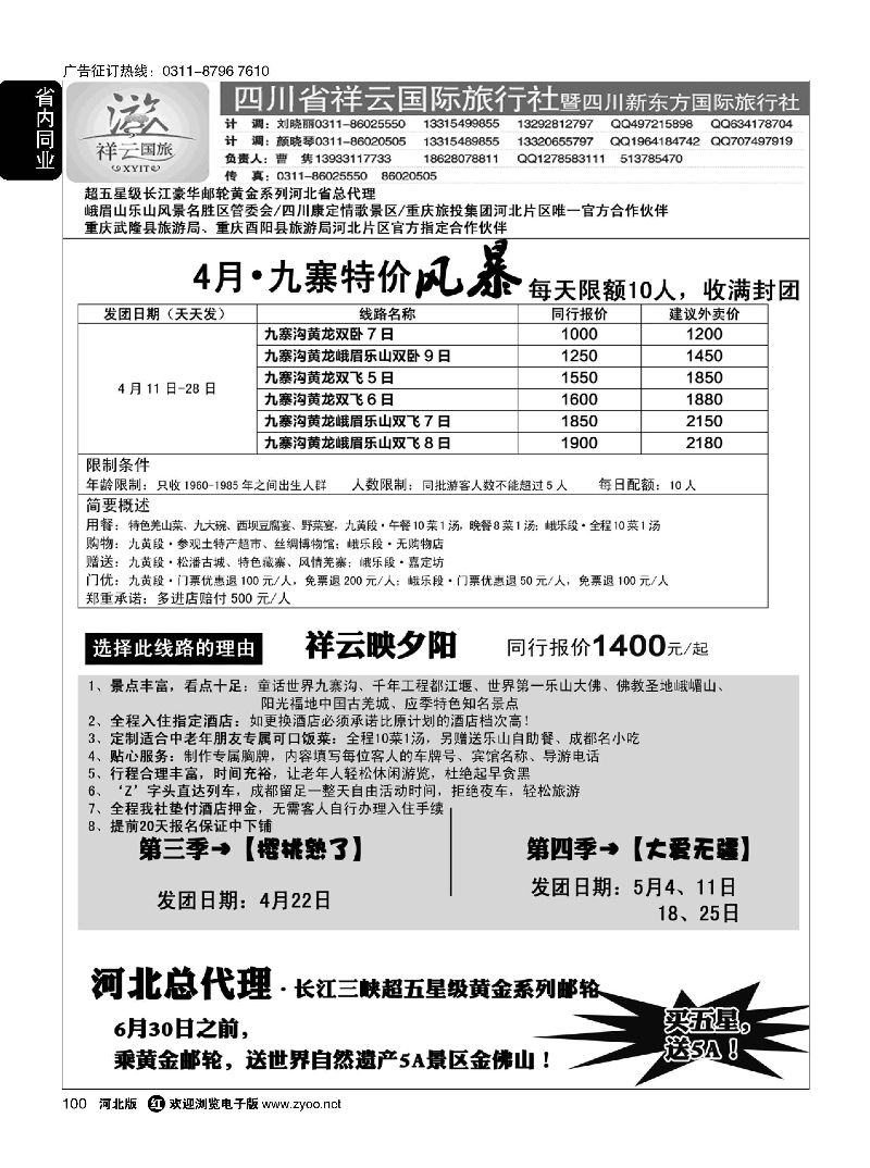 100 【四川祥云国际·黄金邮轮河北总代】 