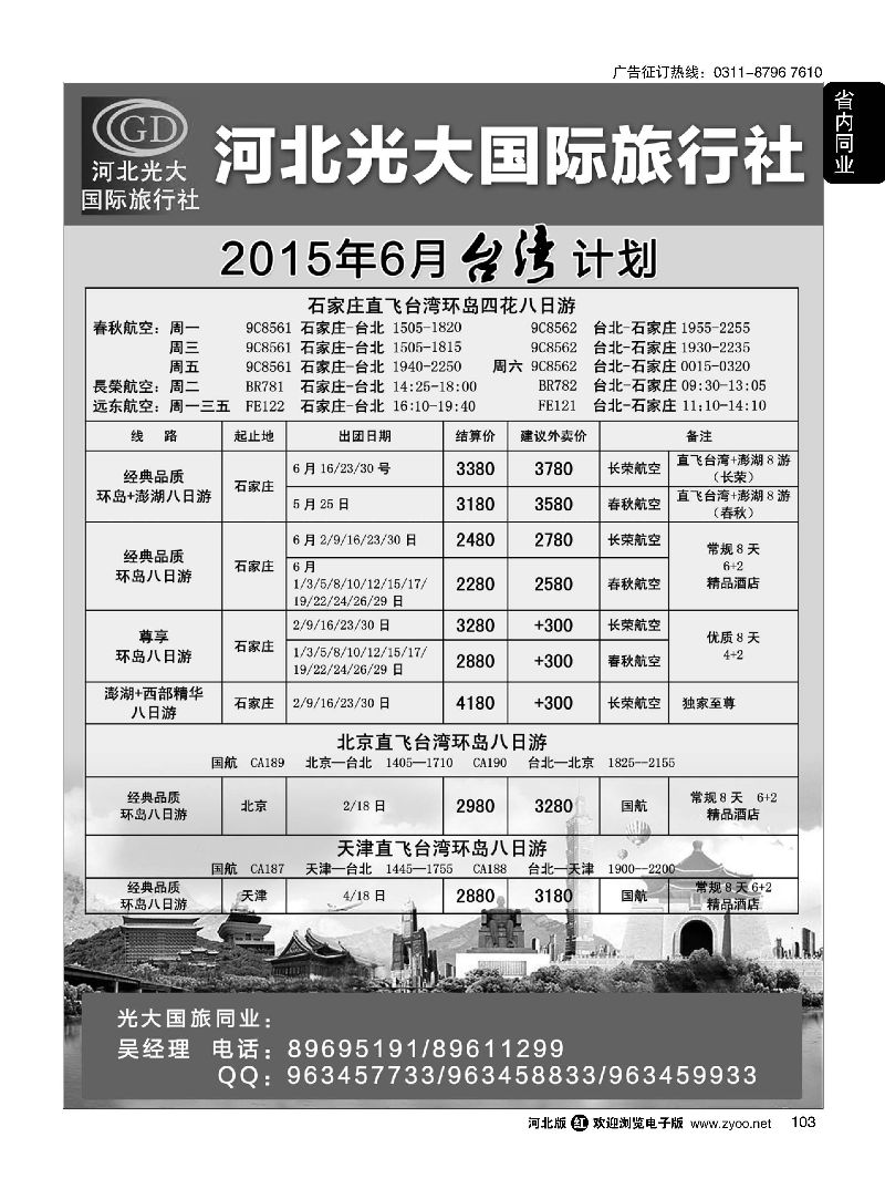 103 河北光大国际旅行社·和谐假期