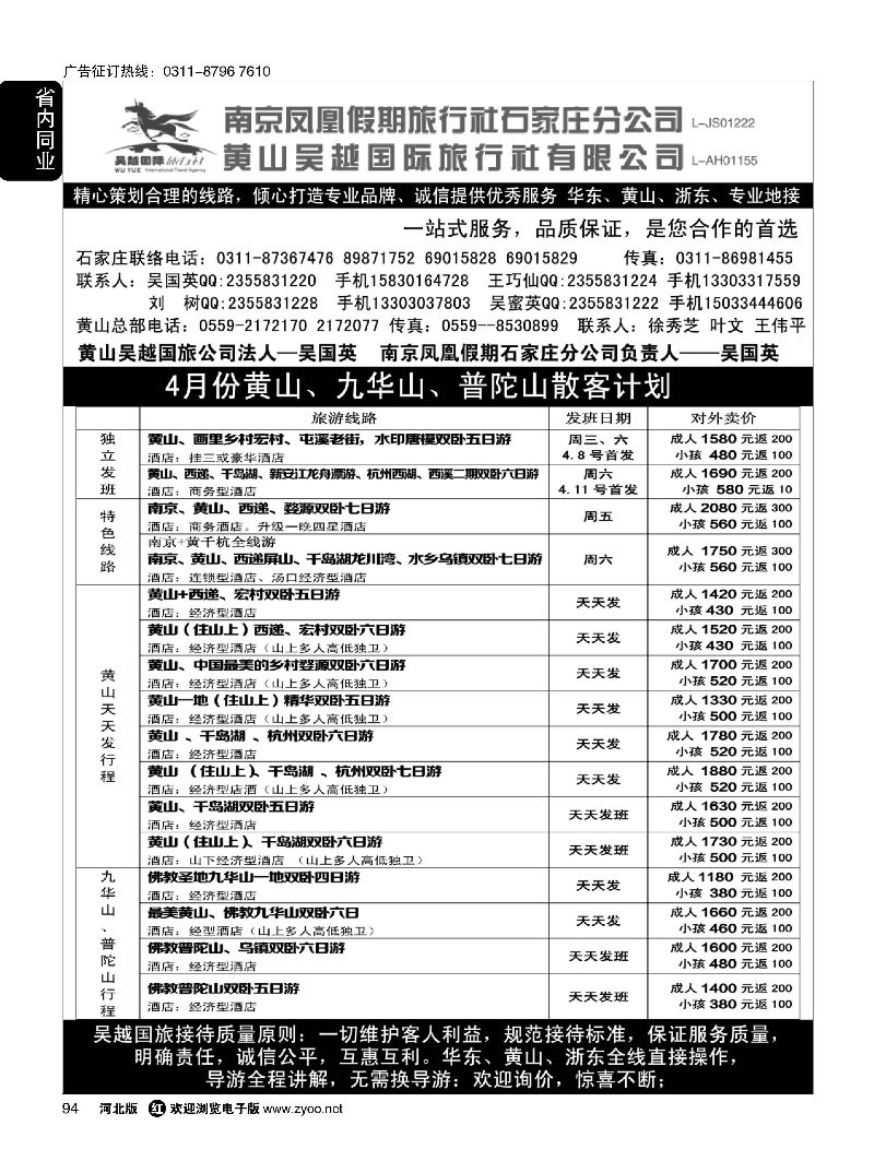 94 南京凤凰·黄山吴越国旅 