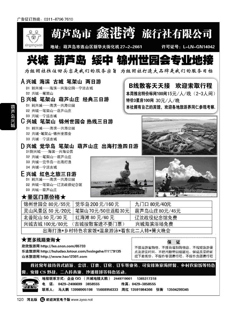 120 锦州世园会-葫芦岛-兴城-专业地接 鑫港湾旅行社