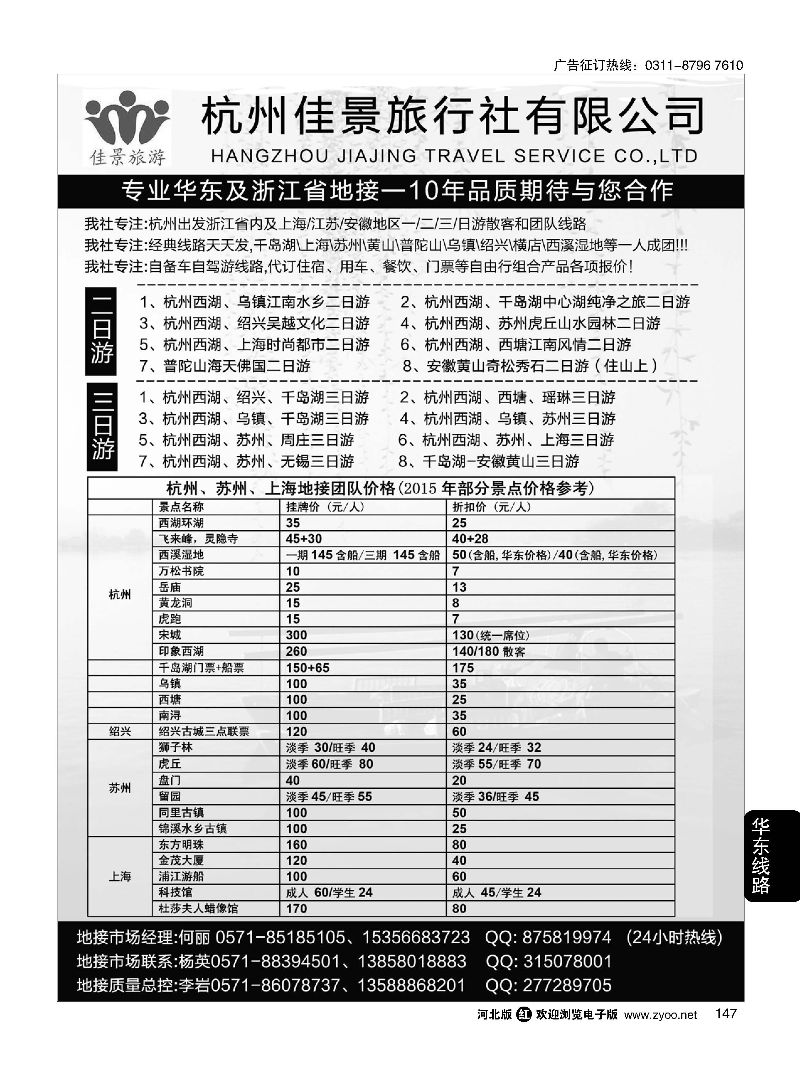 147 杭州佳景旅行社--专业华东及浙江地接