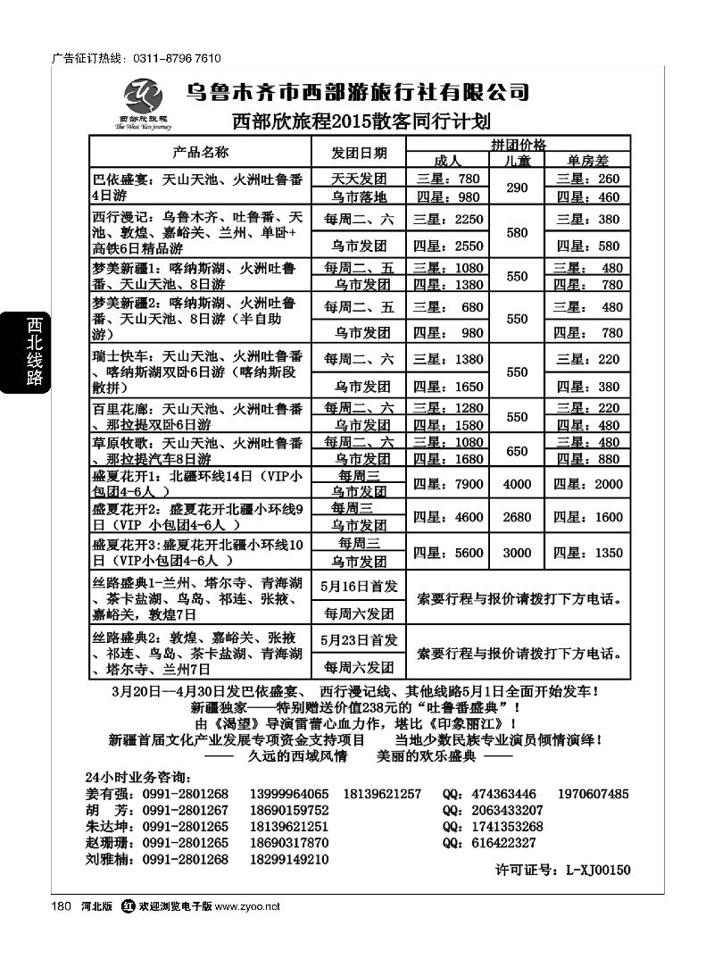 180 乌鲁木齐市西部游旅行社