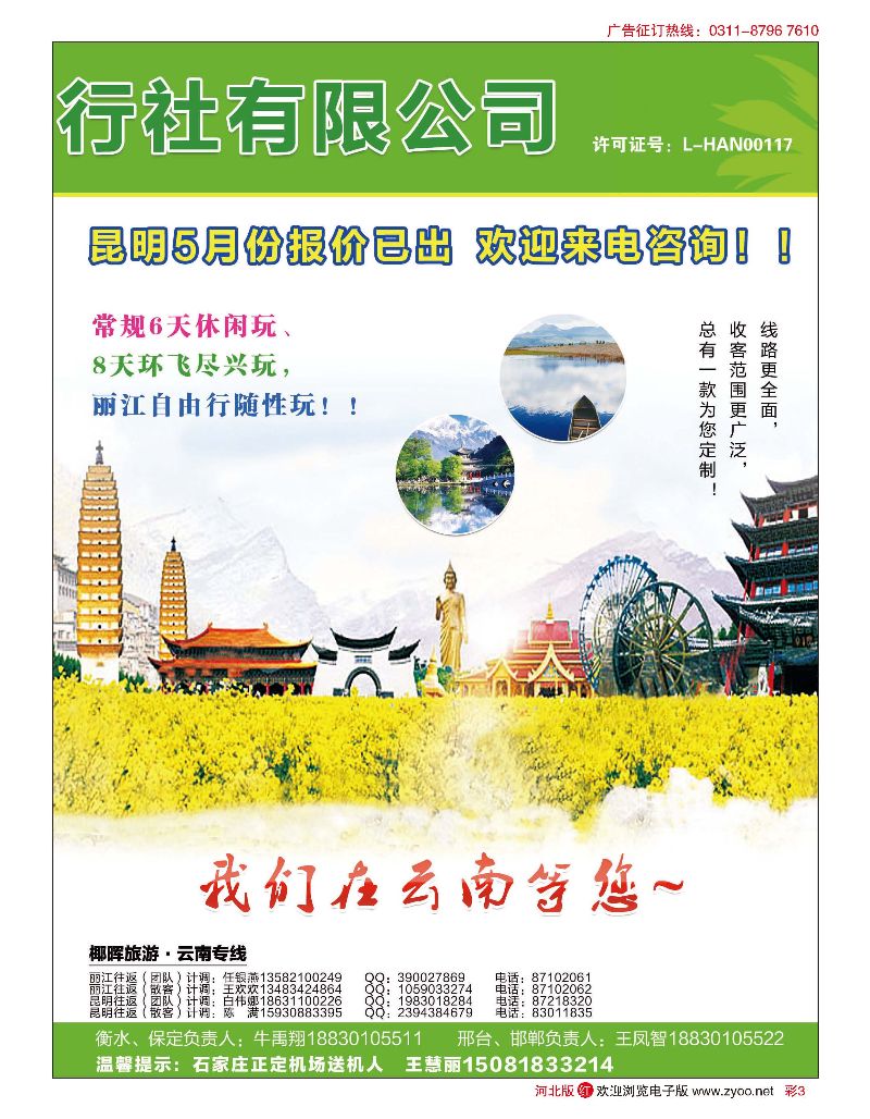 彩03 河北椰晖旅行社 云南专线 