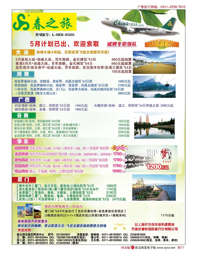 彩17 石家庄春秋旅游 国内游 