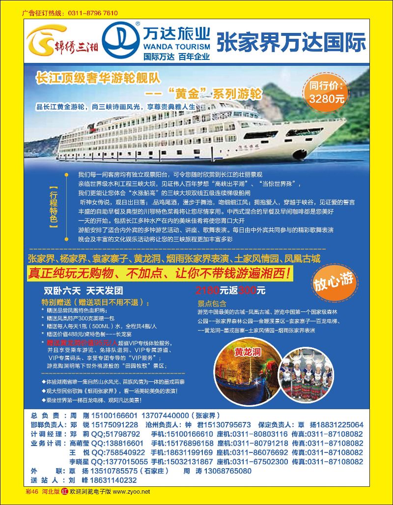 彩46 锦绣三湘 万达旅业 湖南湖北旅游