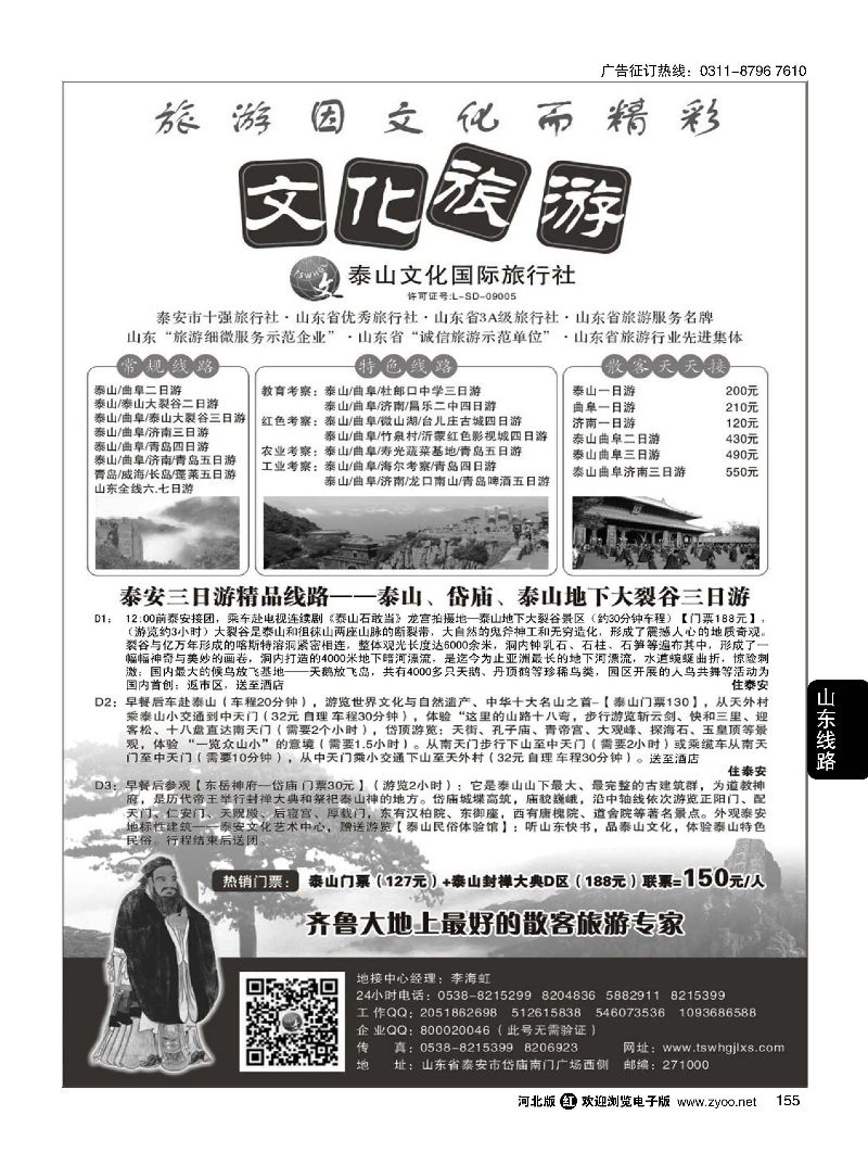 155 泰山文化国际旅行社