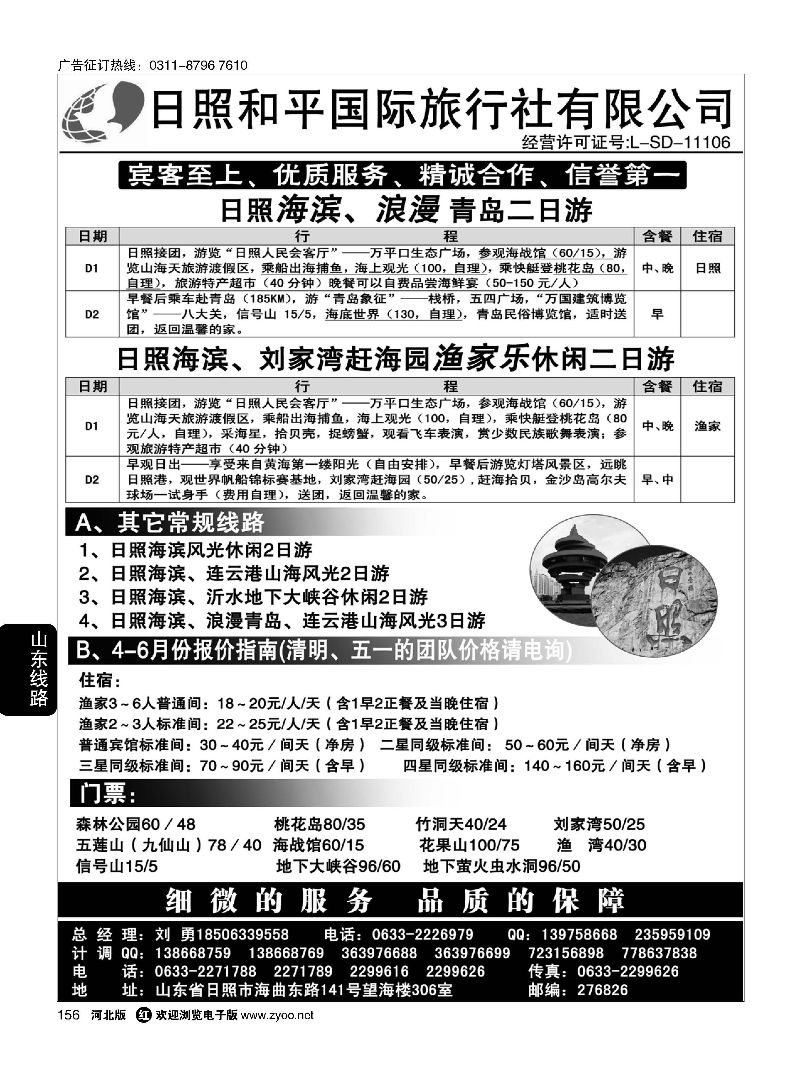 156 日照和平国际旅行社 
