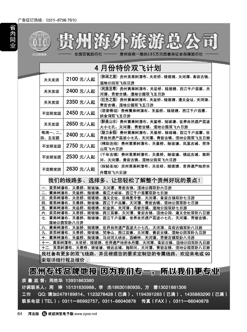 64 贵州海外旅游总公司·（贵州专线操作） 