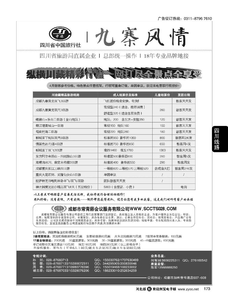 173 四川省中国旅行社-九寨风情 