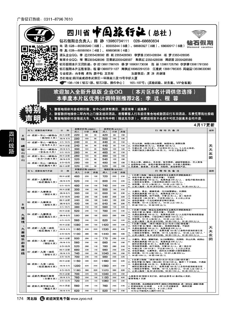 174 四川中旅（总社）·四川地接·钻石假期·九黄峨乐 