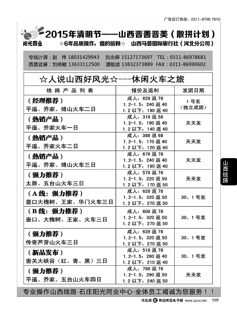 159 阳光同业·山西专线 
