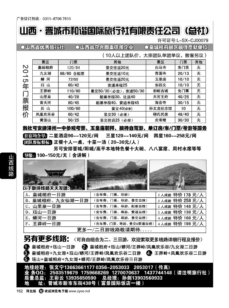 162 晋城和谐旅行社(总社)-皇城相府、王莽岭专业地接 