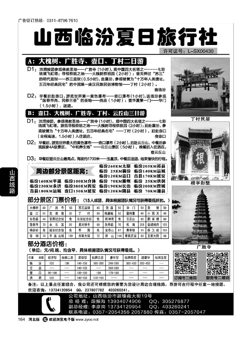 164 山西临汾夏日旅行社 