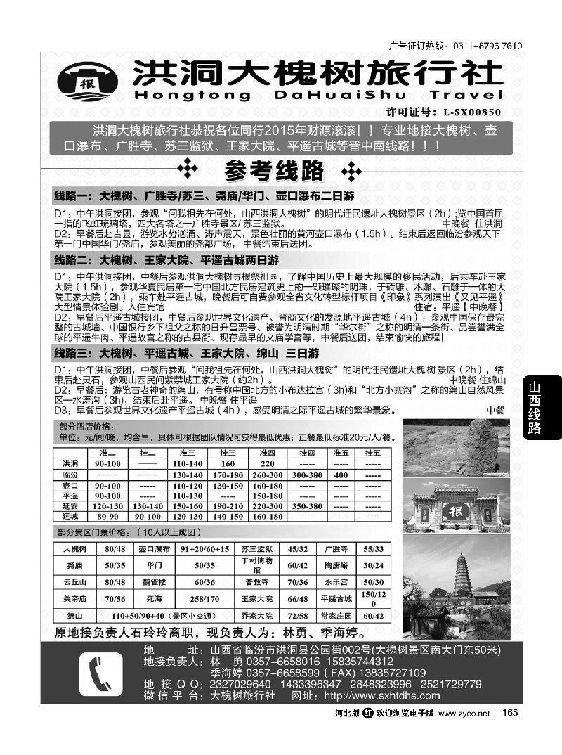165 洪洞大槐树旅行社 