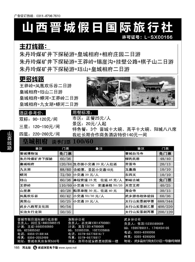 166 山西省晋城市假日国际旅行社 