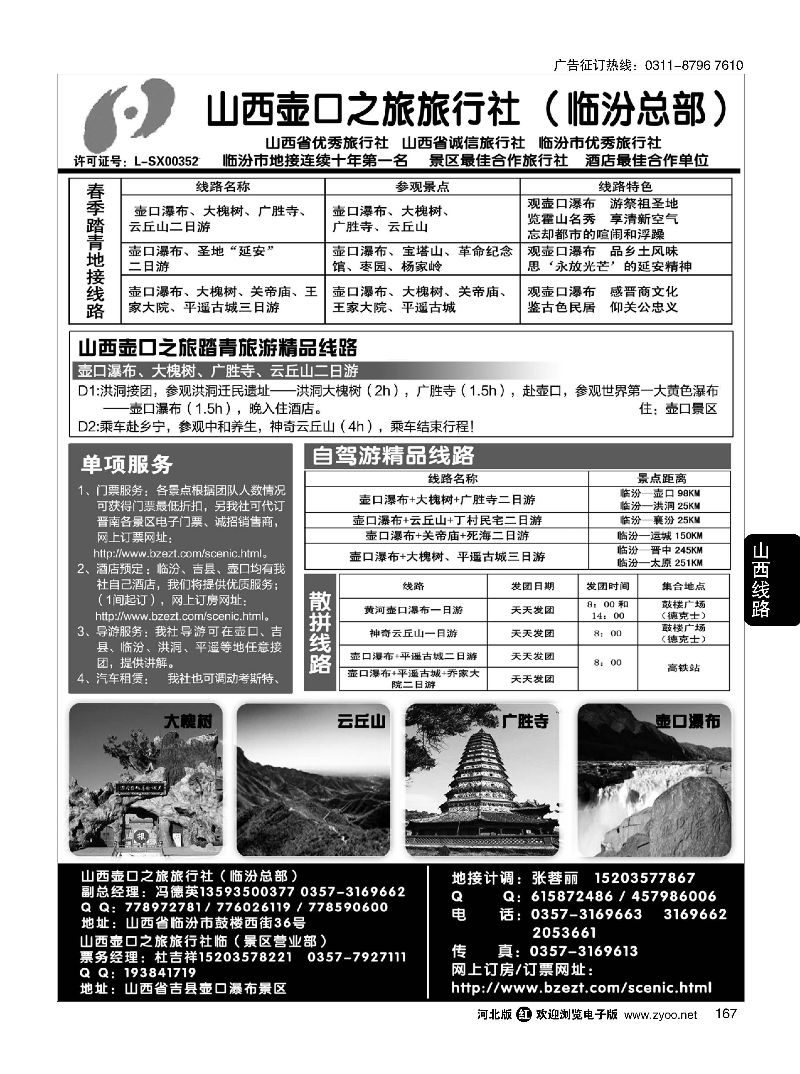 167 山西壶口之旅旅行社（总部）·自驾游、山陕专业地接批发商 