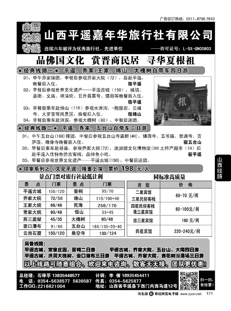 171 山西平遥嘉年华旅行社·品质山西 