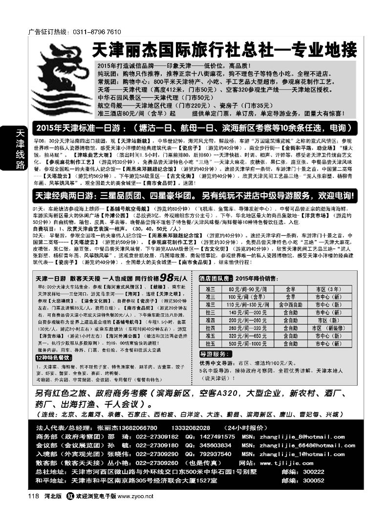 118 天津专业地接---丽杰国际旅行社 
