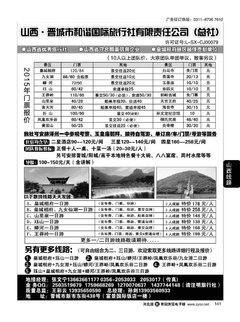 141 晋城和谐旅行社(总社)-皇城相府、王莽岭专业地接 
