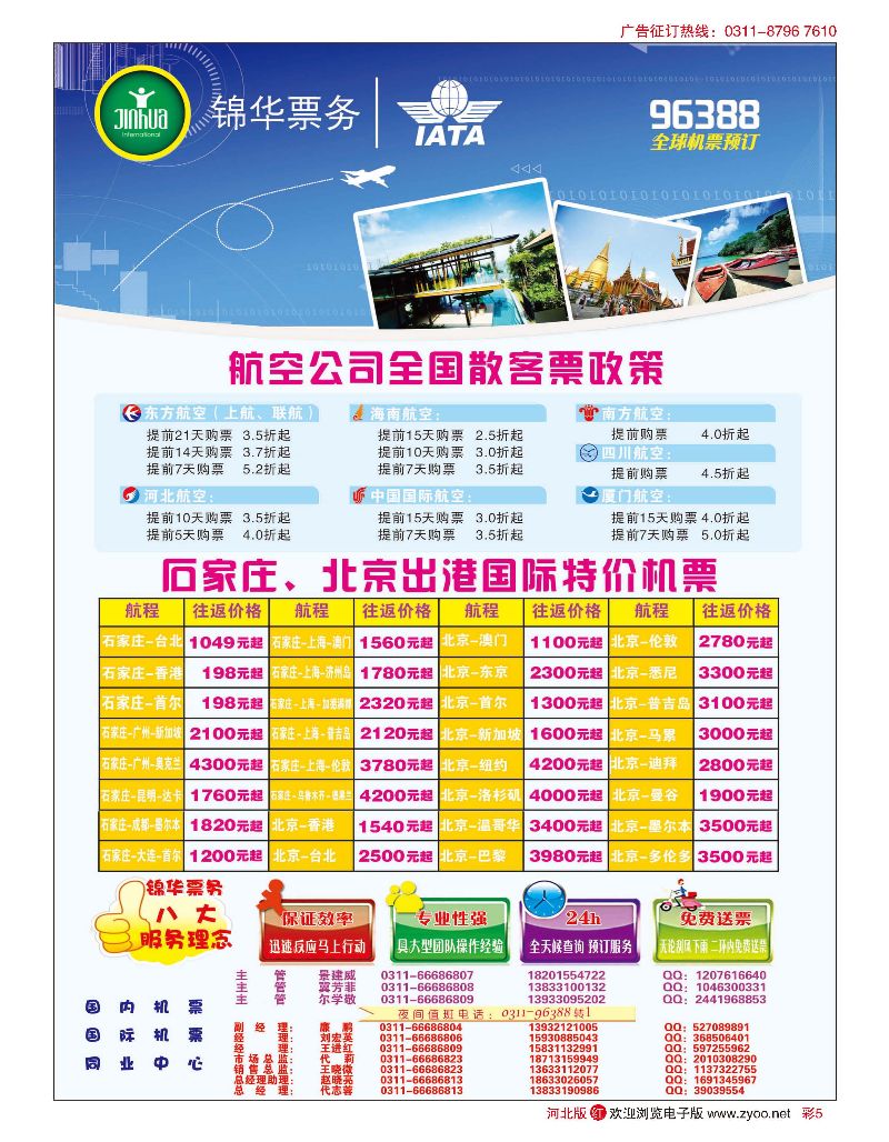 彩05 特价国际机票·石家庄锦华票务 