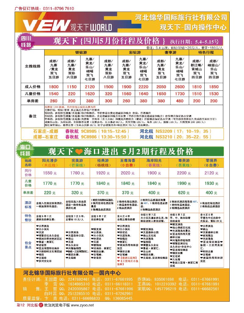 彩12 河北锦华国际旅行社·观天下·四川专线·海南专线
