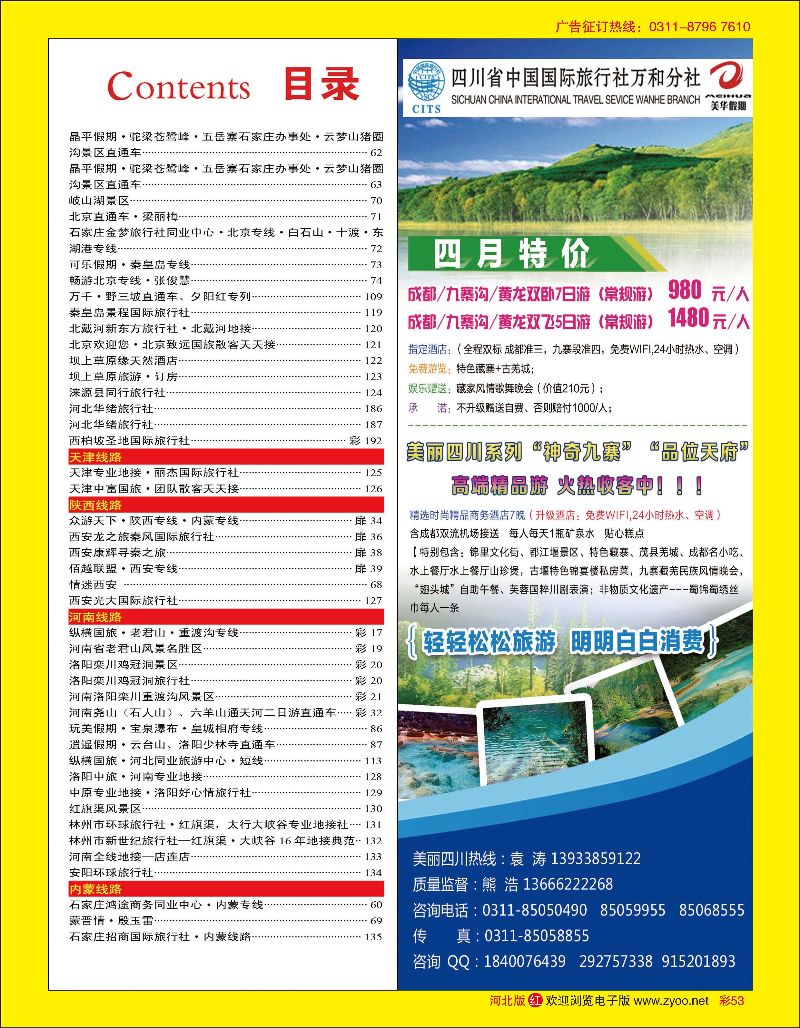 彩53 四川国旅美华假期 