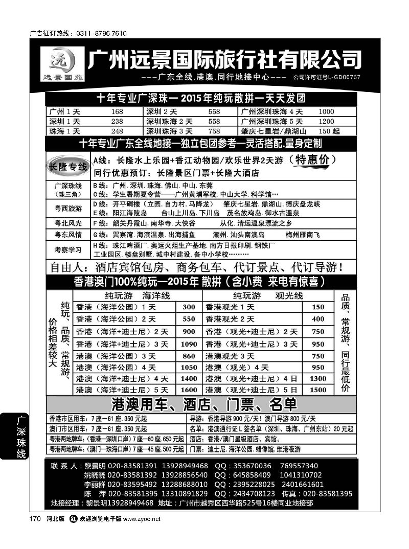 170 广深珠省内全线、港澳地接·广州远景国旅、黎明 
