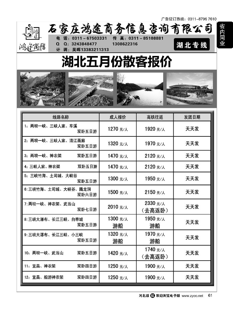 61 石家庄鸿途商务同业中心·湖北专线 