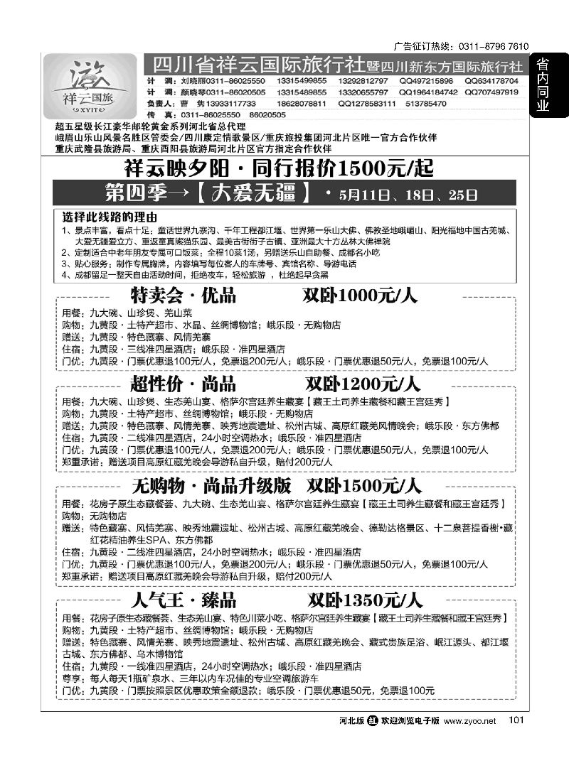 101 【四川祥云国际·黄金邮轮河北总代】 