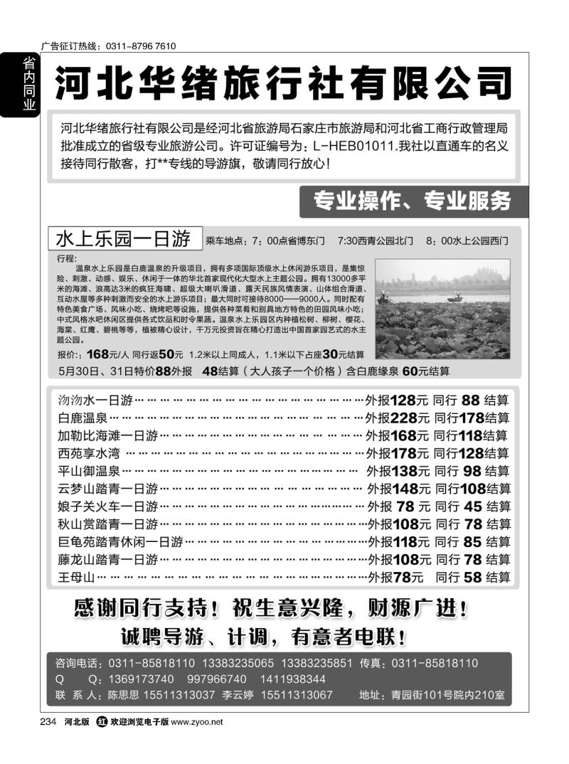 234 河北华绪旅行社·白洋淀·沕沕水·黑山大峡谷·加勒比海滩·白鹿 