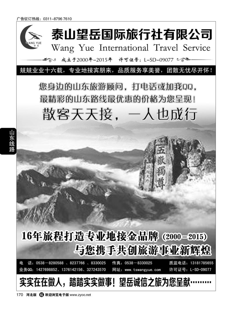 170 山东泰山望岳旅行社 