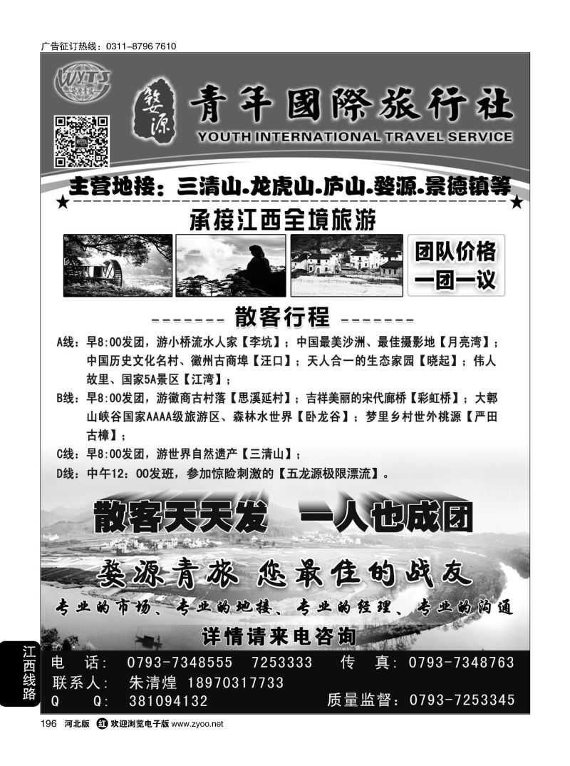 196 江西婺源县青年国际旅行社 