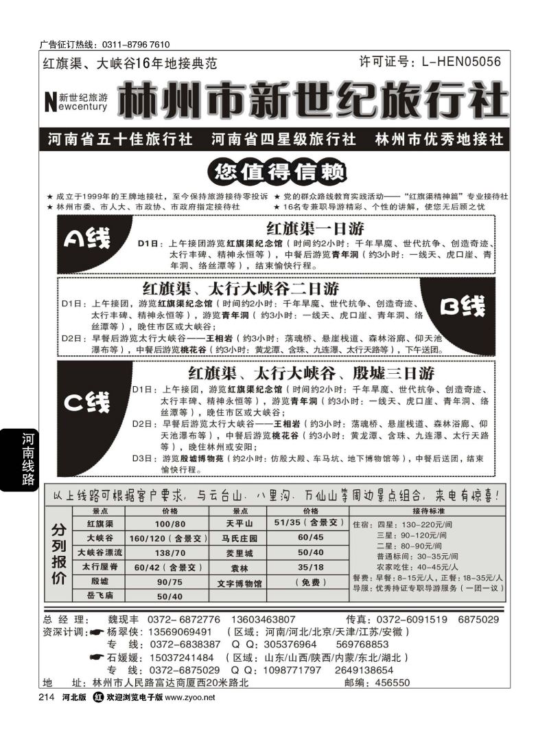 214 林州市新世纪旅行社—红旗渠·大峡谷16年地接典范 