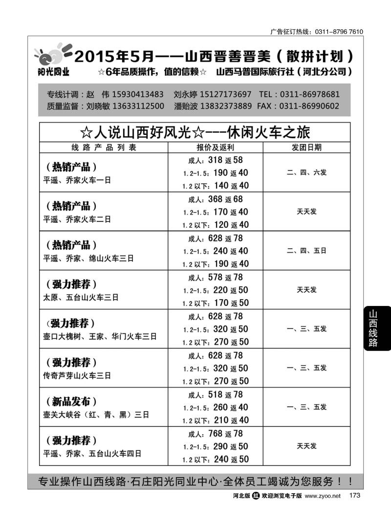 173 阳光同业·山西专线 