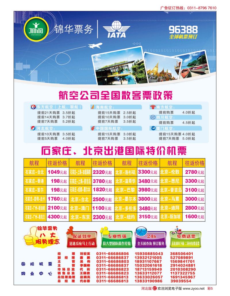彩05 特价国际机票·石家庄锦华票务 