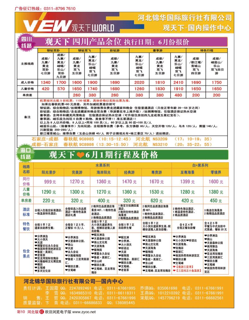 彩10 河北锦华国际旅行社·观天下·四川专线·海南专线