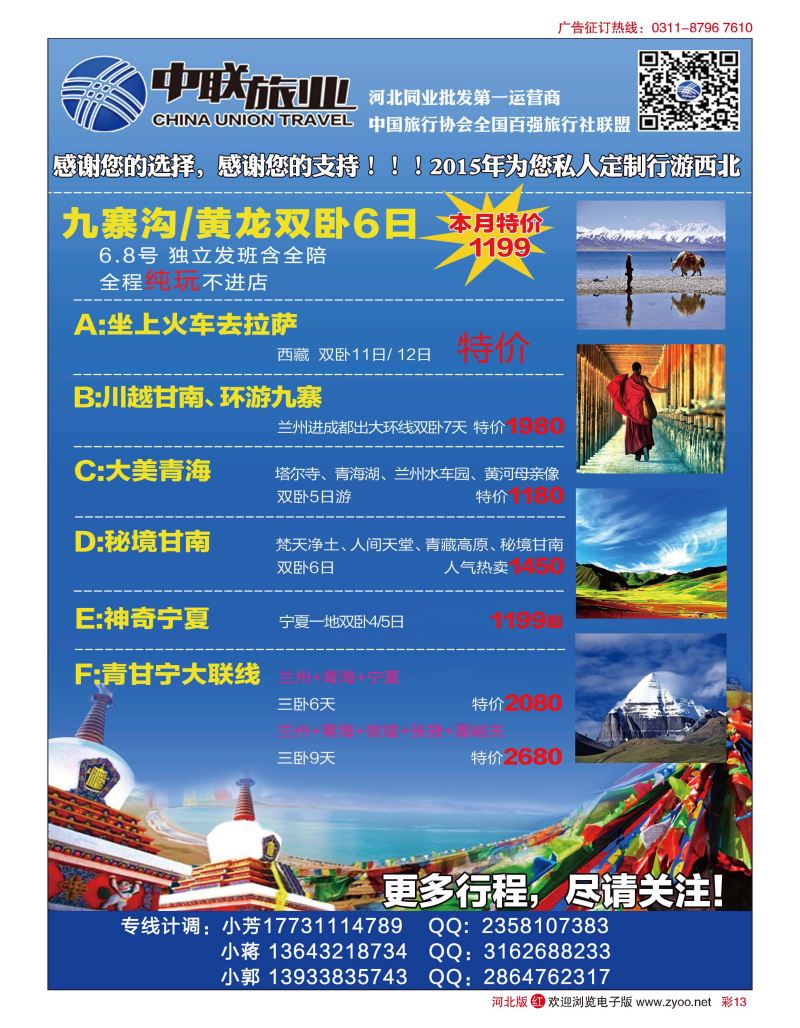 彩13 中联旅业-西北专线 