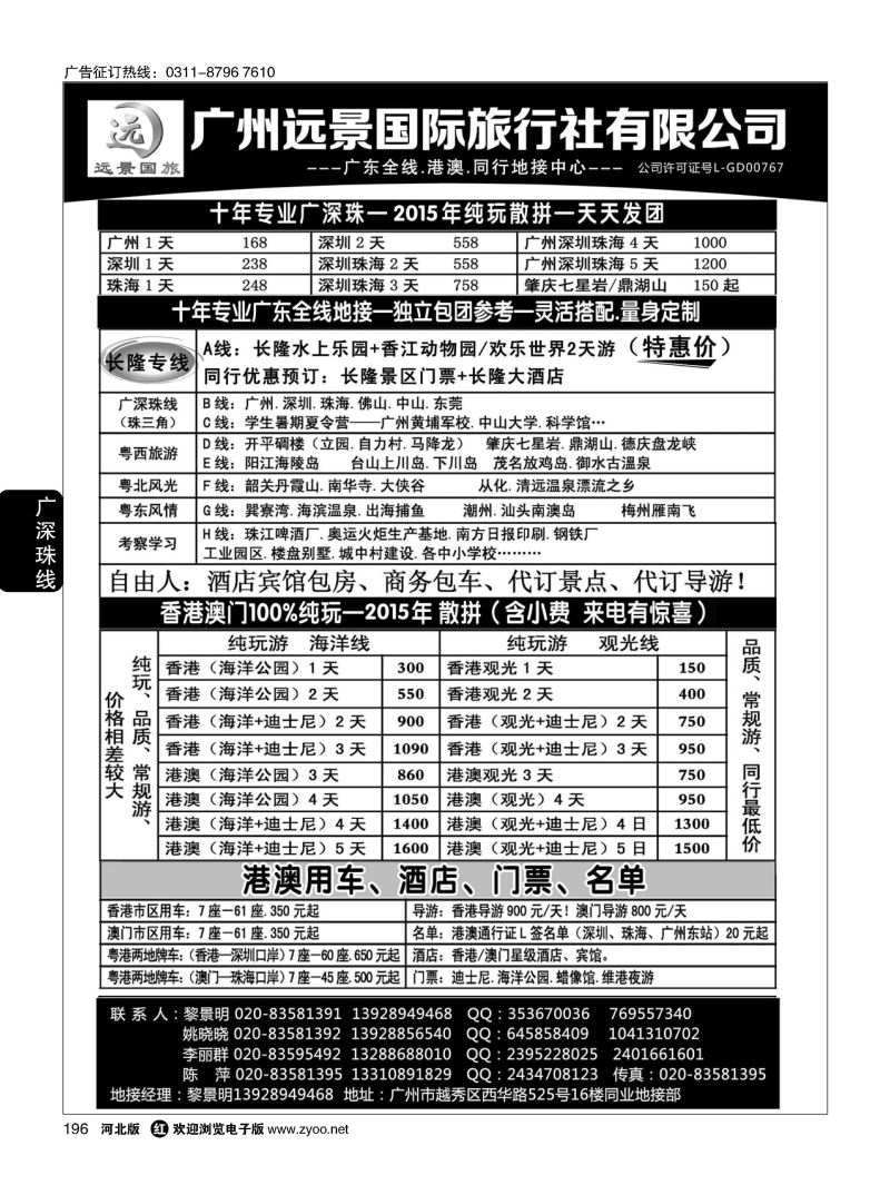 196 广深珠省内全线、港澳地接·广州远景国旅、黎明 