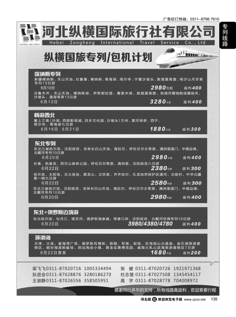 135 纵横国旅·专列计划