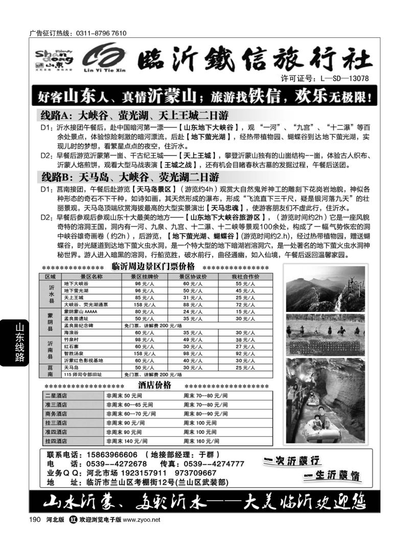 190 魅力沂蒙  沂水--蒙山专业地接 