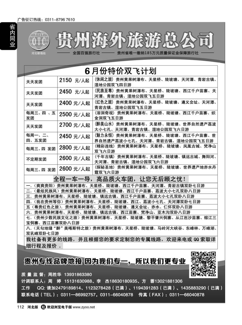 112 贵州海外旅游总公司·（贵州专线操作） 