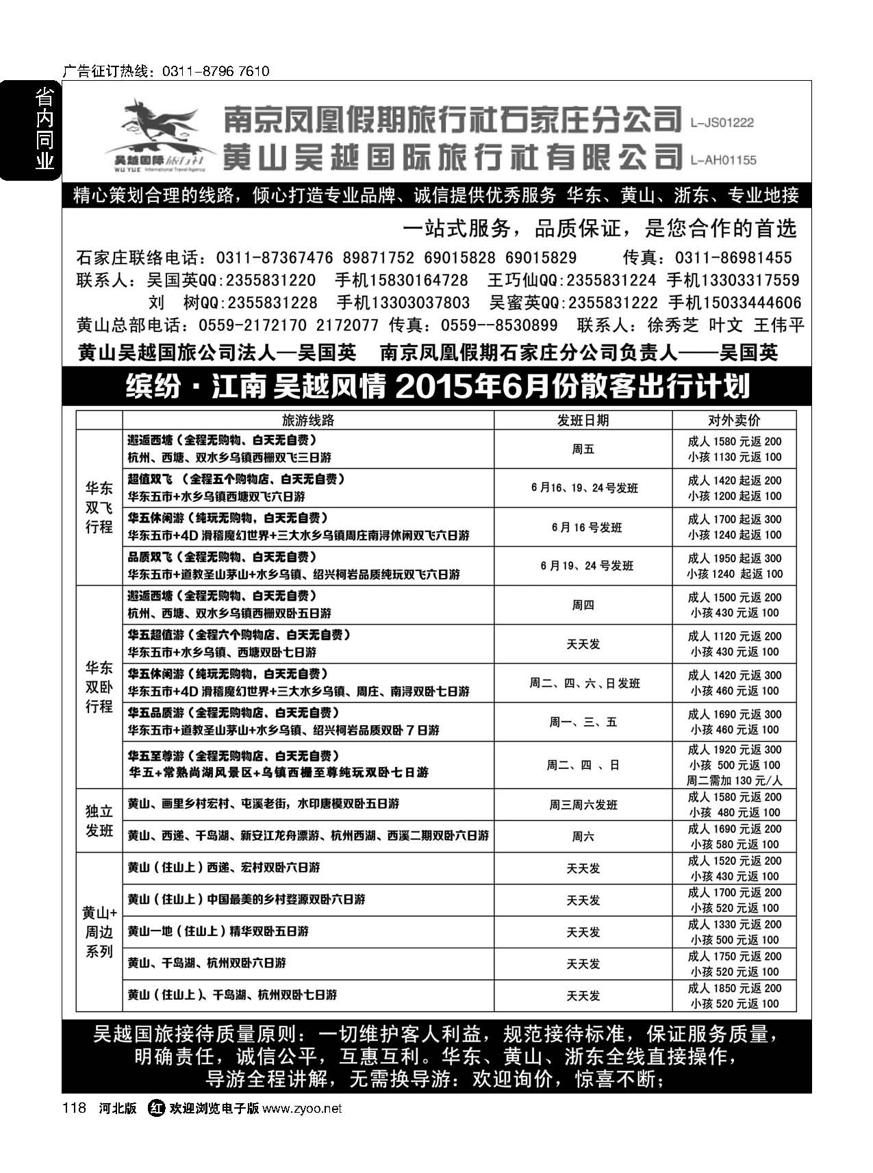 118 南京凤凰·黄山吴越国旅 