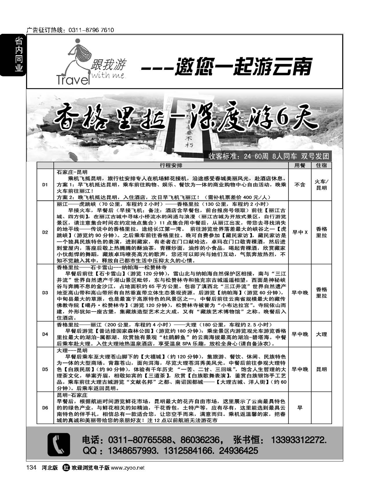 134 跟我游·云南专线 
